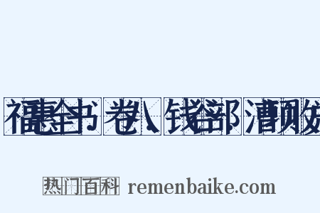 福惠全书．卷八．钱谷部．漕项收兑是什么意思的图片